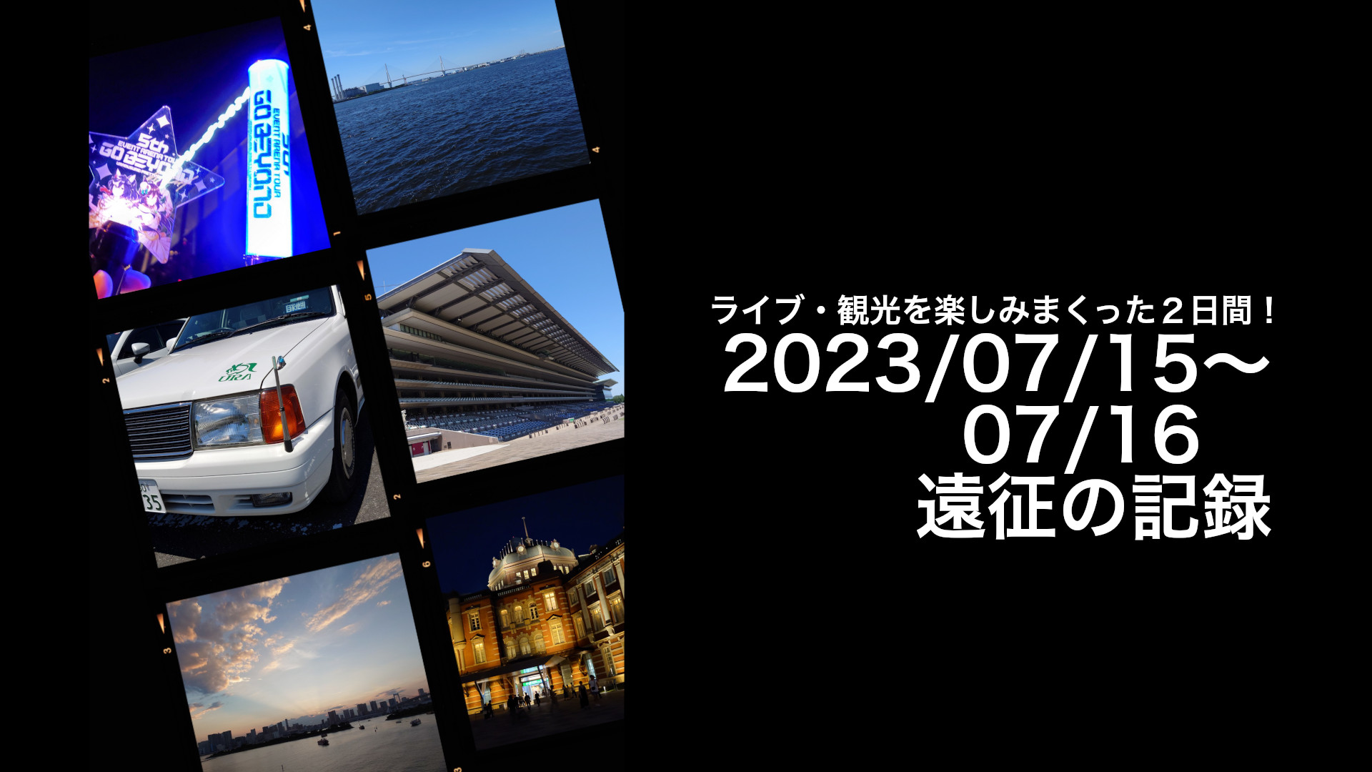 2023/07/15〜16 横浜遠征の記録