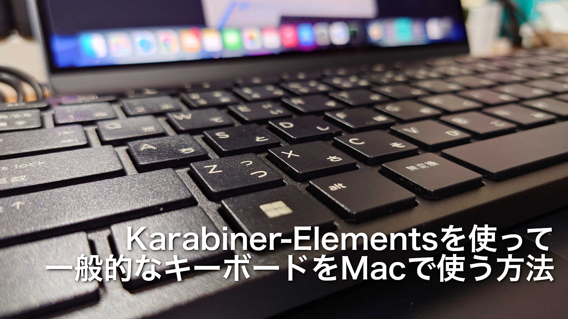 Karabiner-Elementsを使って一般的なキーボードをMacで使う方法