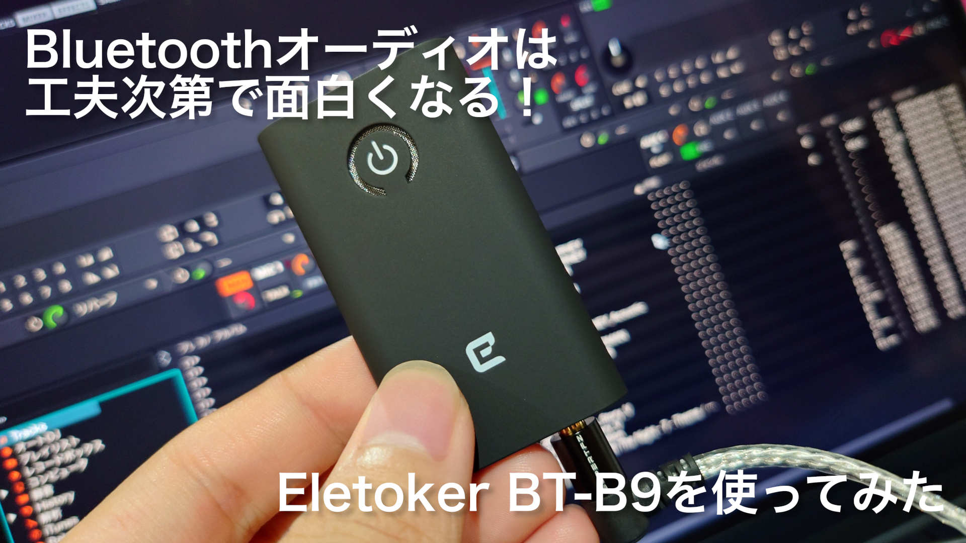 Bluetoothオーディオは工夫次第で面白くなる！Eletoker BT-B9を使ってみた